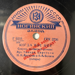 Пластинка Патефонная Шеллак, 78 оборотов, Тамара Церетели, Гитарный Перебор / Когда Вас Нет (СССР 1939)