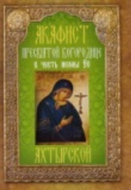 Акафист Пресвятой Богородице в честь иконы Ее "Ахтырской" (Неугасимая Лампада)