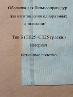 Оболочка для изготовления грязевых аппликаций Тип Б ( 200х300 мм.) ( СП25+СП25гр.м.кв.)