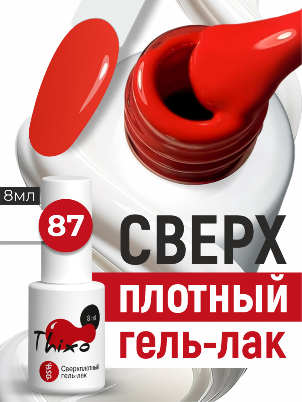 BSG Гель-лак для ногтей Thixo №87 (8 мл)