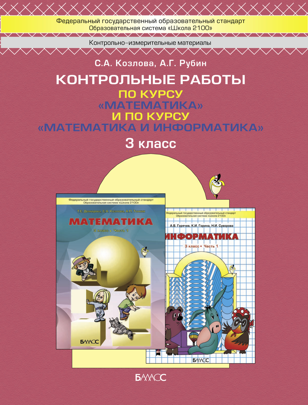 Математика 3 кл. Проверочные и контрольные работы