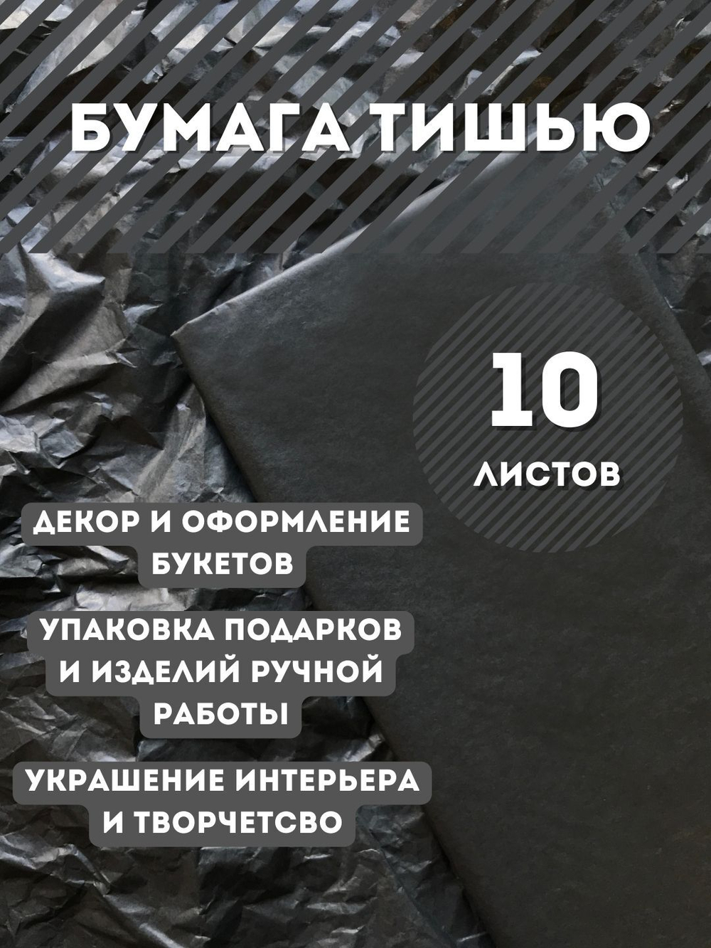 Бумага тишью 50 х 66 см (10 листов),  чёрная