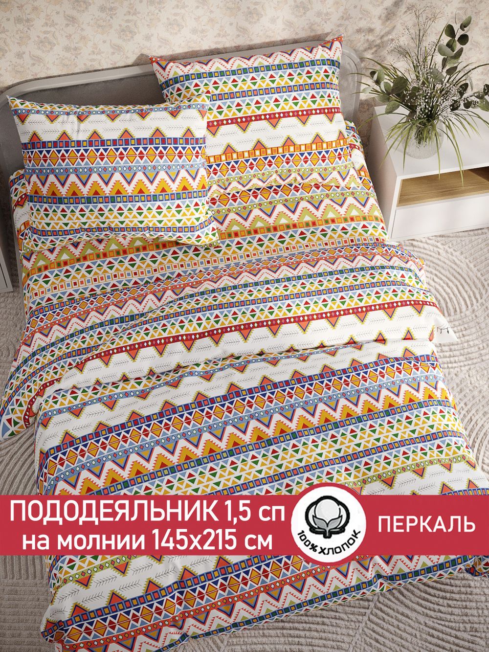Пододеяльник перкаль Сказка "Орнамент" 1,5-спальный на молнии 145x215 см