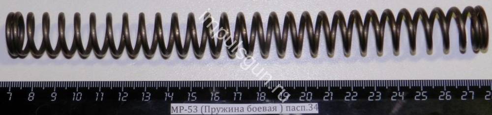 МР-53 (Пружина боевая ) пасп.34 52751