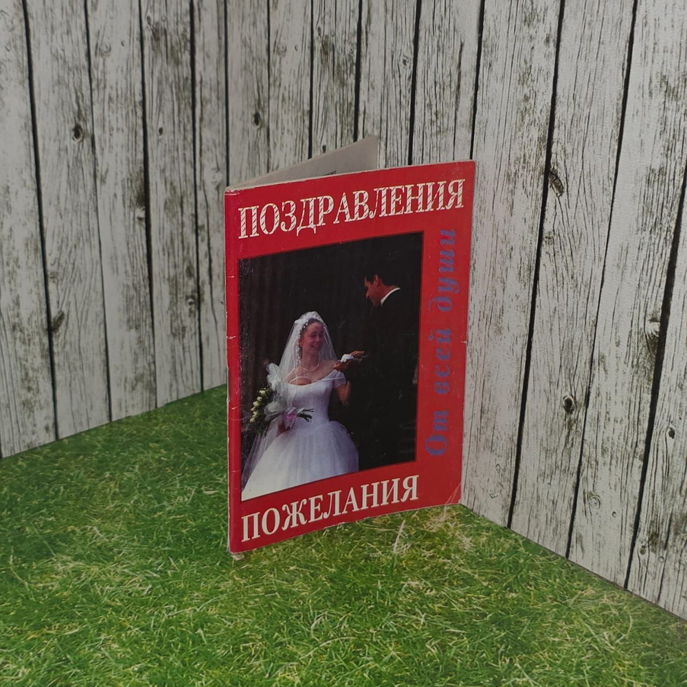Поздравления , пожелания от всей души.