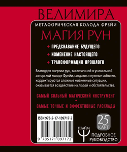 Магия Рун. Стань Творцом своей Судьбы. Метафорическая колода Фрейи