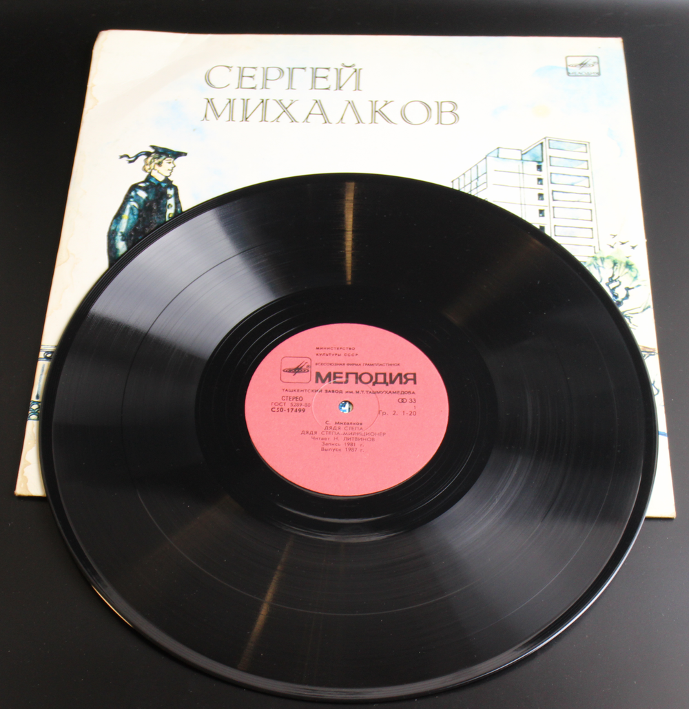 LP Дядя Стёпа милиционер - С. Михалков. Стихи Читает автор. Виниловая пластинка 12 дюймов LP Мелодия СССР 1991 год