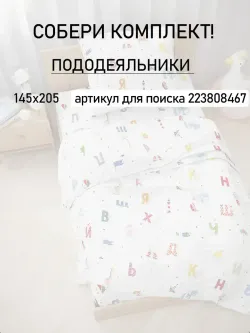 Постельное белье детское перкаль Сказка "Азбука"