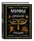 Мифы Древней Греции (ил. А. Власовой)