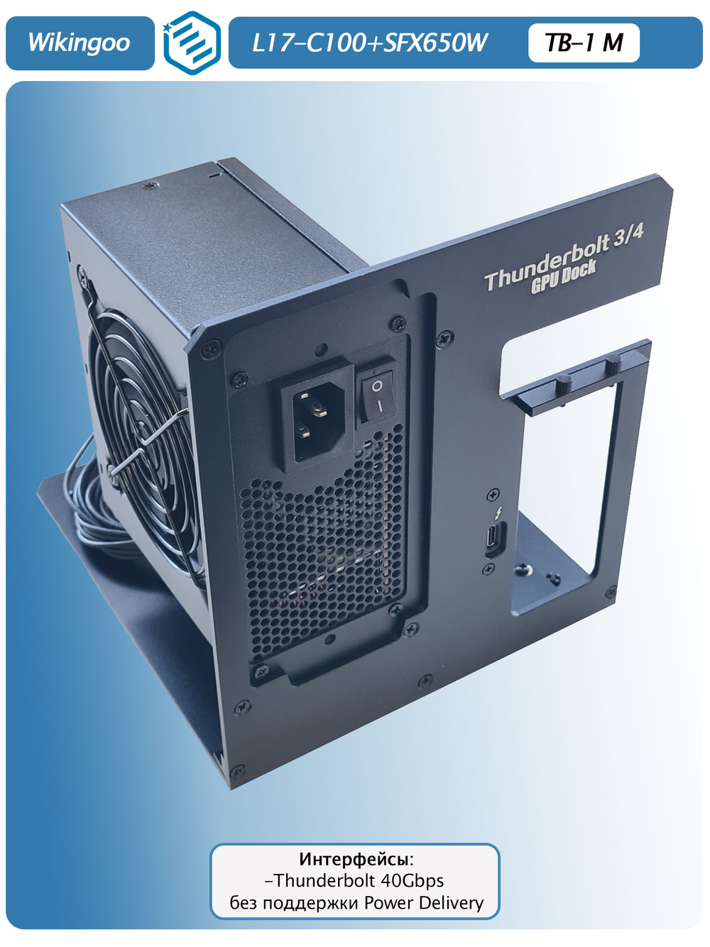 Внешний корпус для видеокарты Wikingoo L17-C100, EGPU Thunderbolt 3/4. + Блок питания SFX-650W