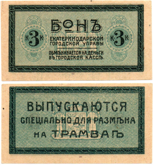 Бон для трамвая 3 копейки 1918 года - Екатеринодарская городская управа - Пресс