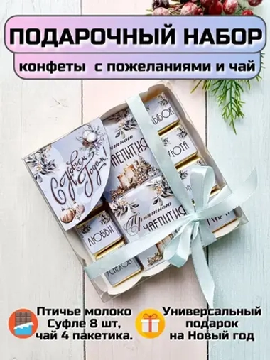 Подарочный сладкий набор на Новый год с пожеланиями