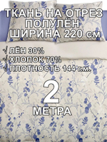 2м. Ткань для шитья, "Полли голубой", 30% лён, 70% хлопок, плотность 140, шир.220 см, отрез 150х200 см,