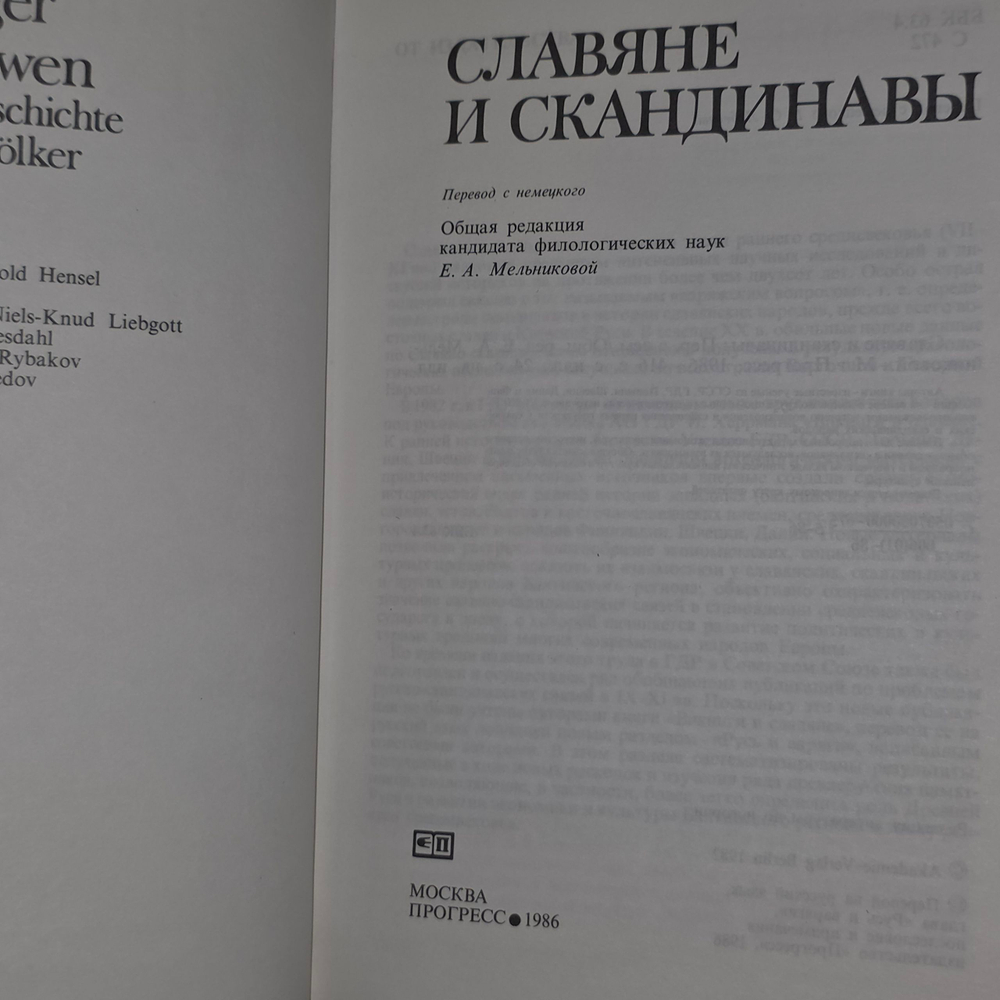 книга " Славяне и скандинавы "