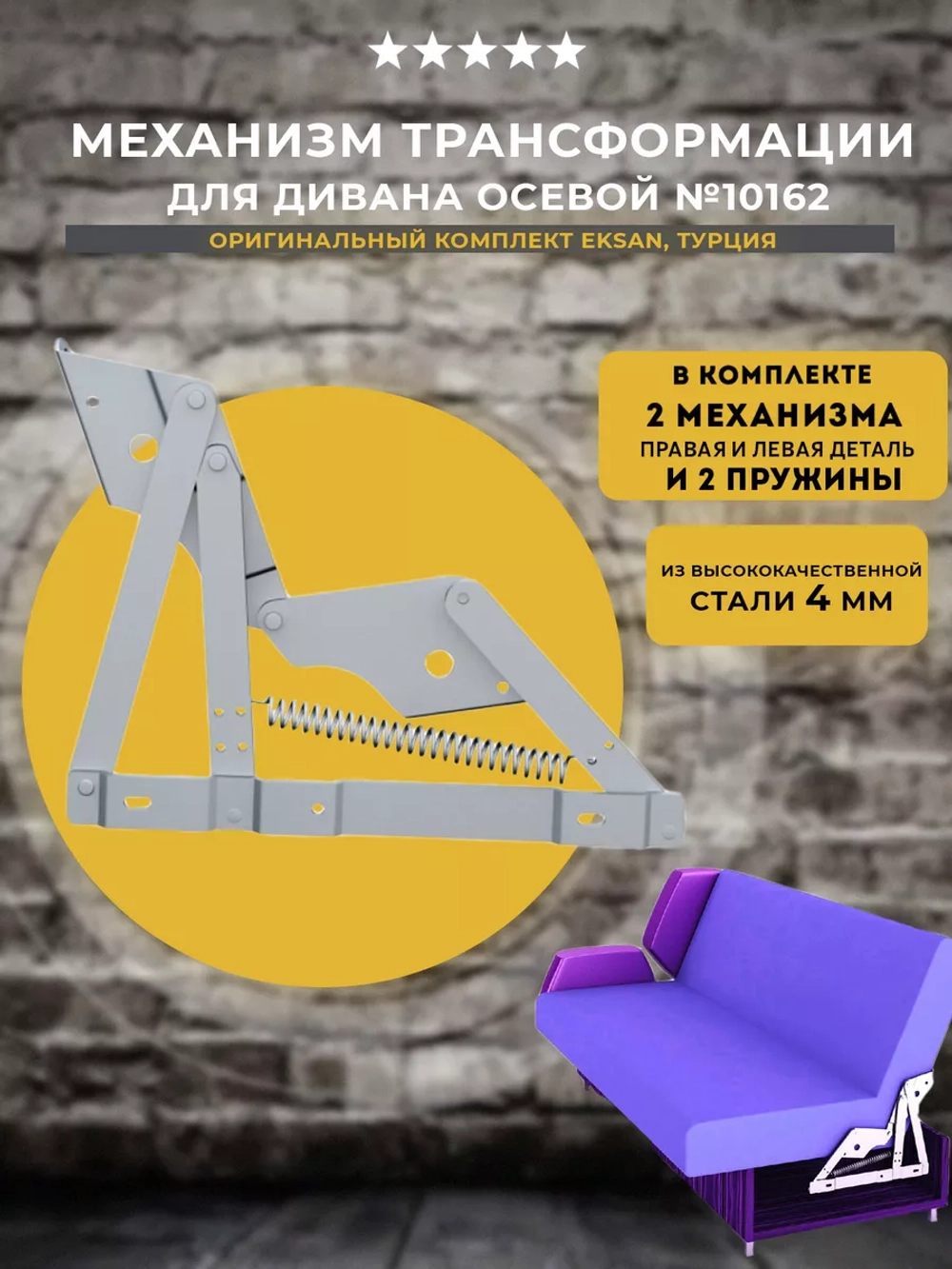 Механизм для дивана осевой 10162, Турция, комплект