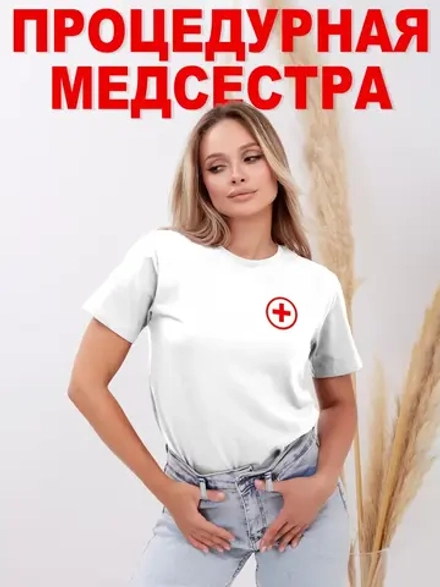 Футболка медицинская Процедурная медсестра