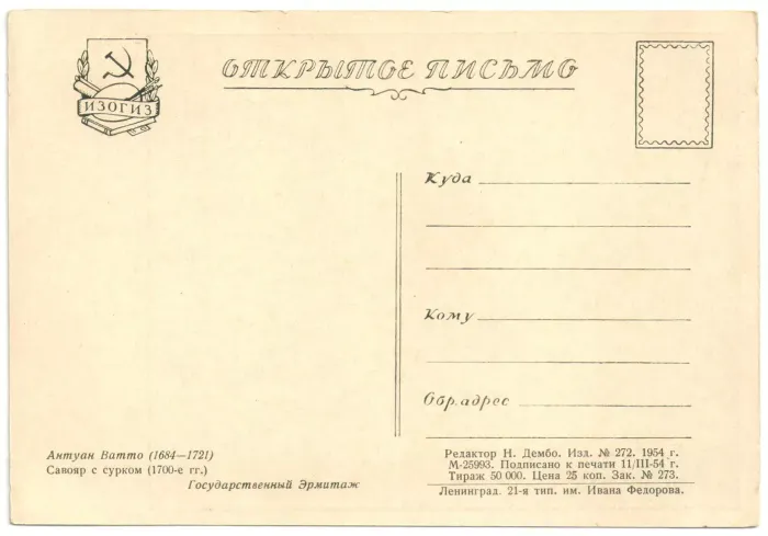 Открытка «Савояр с сурком (1700-е гг.)» Антуан Ватто