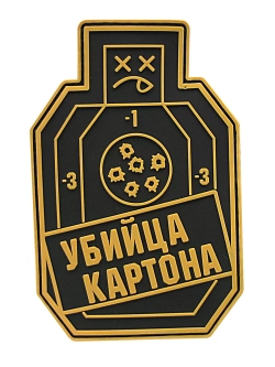 Шеврон на липучке Убийца картона