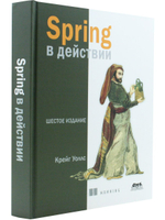 Spring в действии. Шестое издание