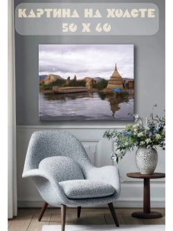 Картина на стену 40 X 50 Деревня на воде