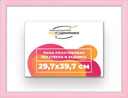 Рама 29,7x39,7 для картин и фотографий