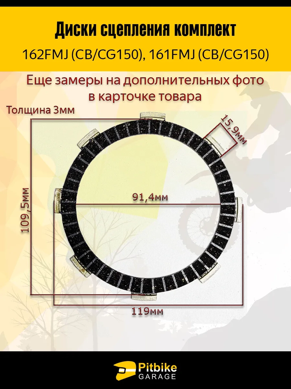 P+- B+ Kt Rt Et Диски сцепления 162FMJ (CGN 150)