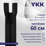 Молния трактор YKK Т5 (5 мм) 1 зам., разъем., 60 см, цв. 580 черный, уп.10 шт
