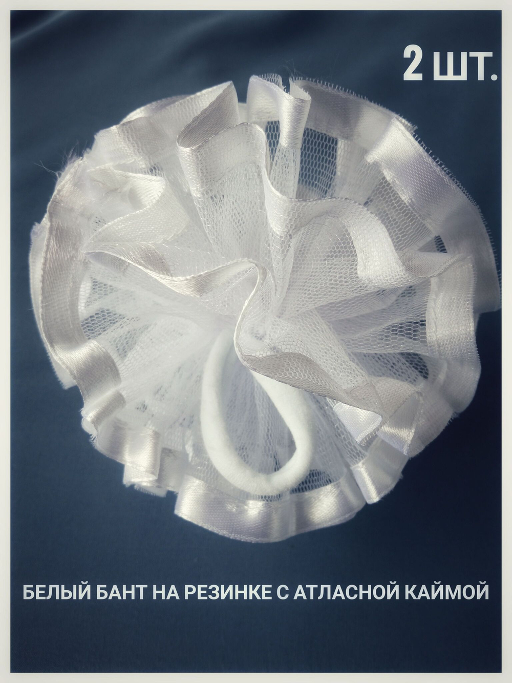 Бант на резинке белый с атласной каймой