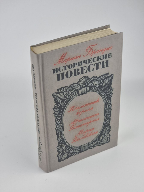 Мариан Брандыс. Исторические повести