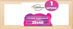 Подрамник для холста 20x40 см. сеч. 30*15 мм.