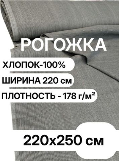 2,5м. Ткань для рукоделия рогожка серая, хлопок 100%, ширина 220 см, плотность 178 на отрез