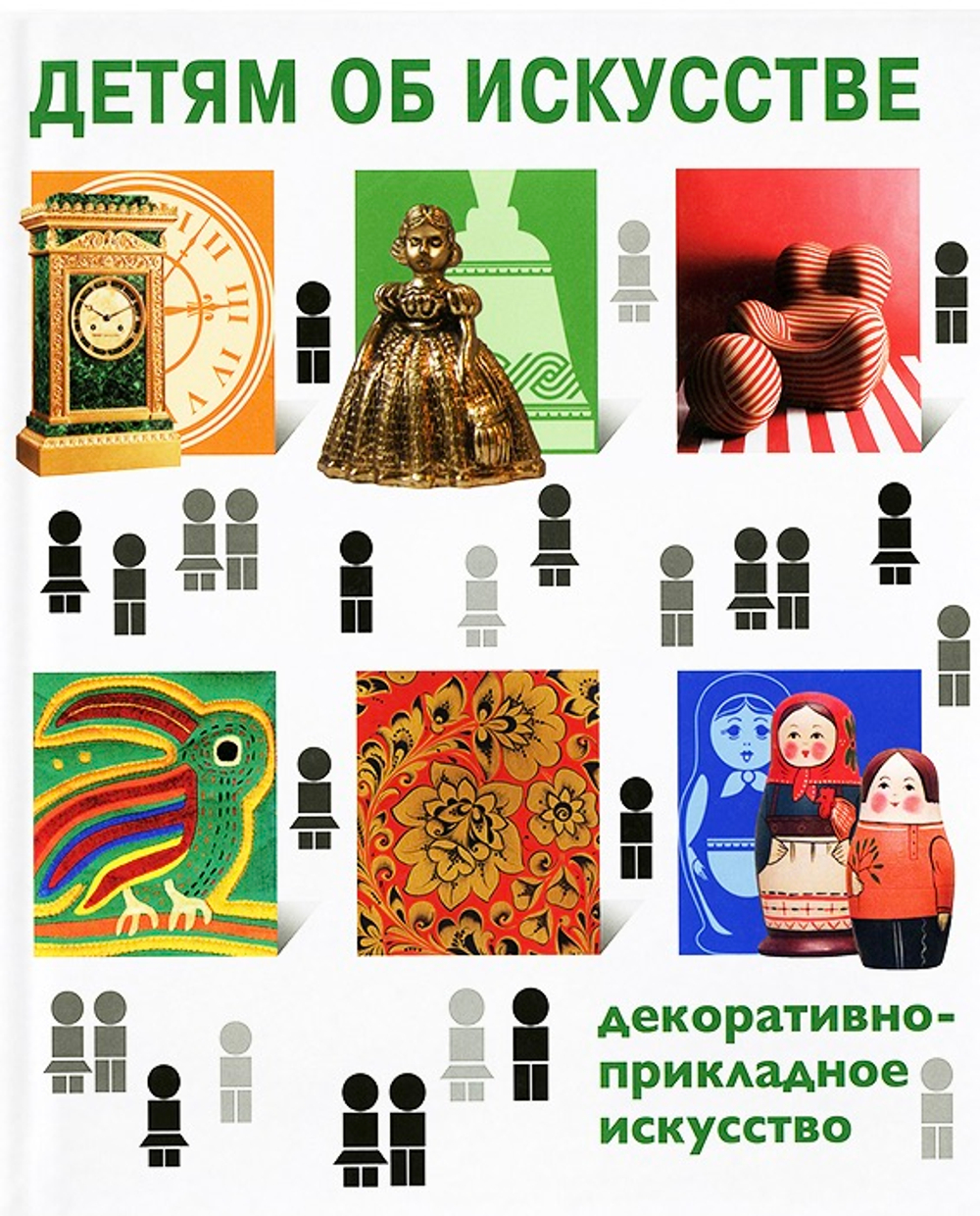 Детям об искусстве. Декоративно-прикладное искусство