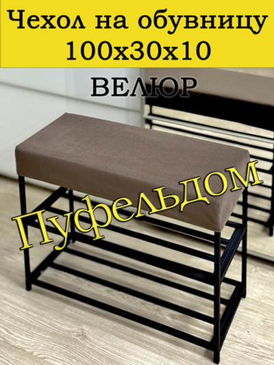 Чехол 100х30х10 на обувницу