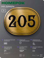 Номерок на дверь квартиры 205, для кабинета, офиса, шильдик 9 х 7 см, золотистый, Айдентика Технолоджи