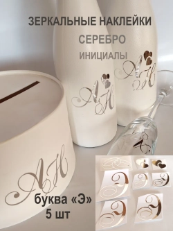Наклейки свадебные буквы зеркальное серебро инициалы " Э "