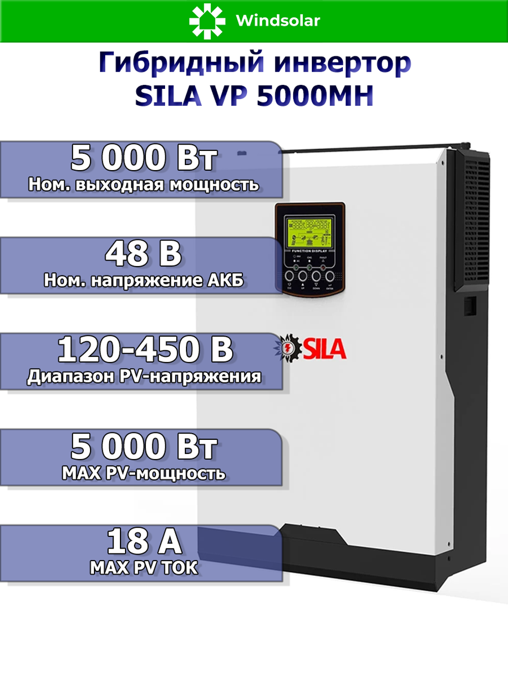 Гибридный инвертор SILA VP 5000MH 5000Вт 48В
