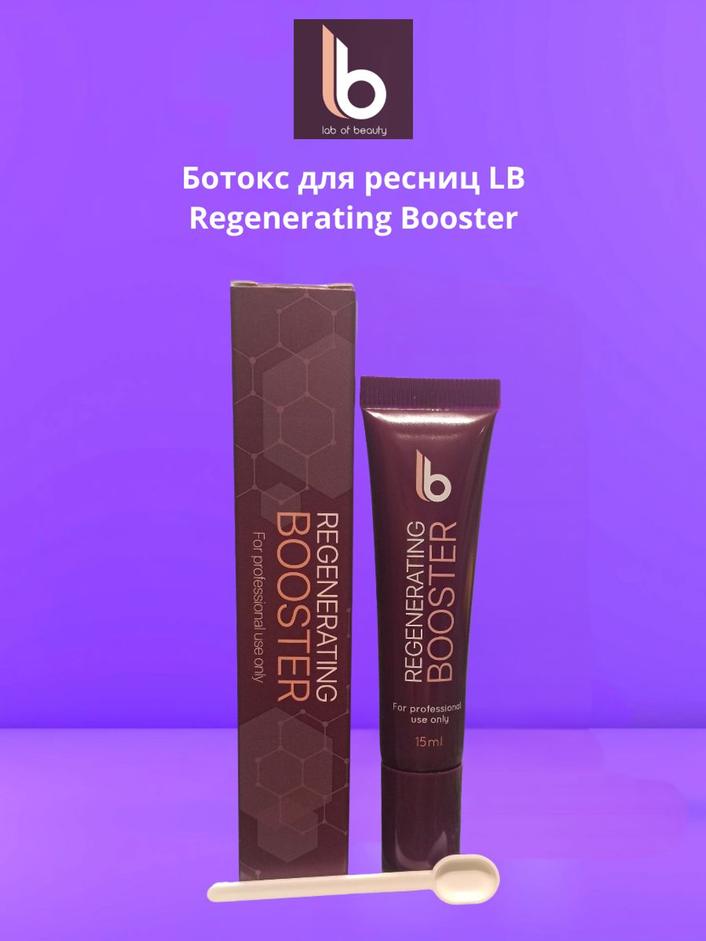 Ботокс для ресниц Lab of beauty Botox Regenerating Booster, 15 мл