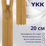 Молния потайная (скрытая) YKK Т3 (3 мм) 1 зам., н/раз., 20 см, цв. 189 желто-бежевый, уп.10 шт