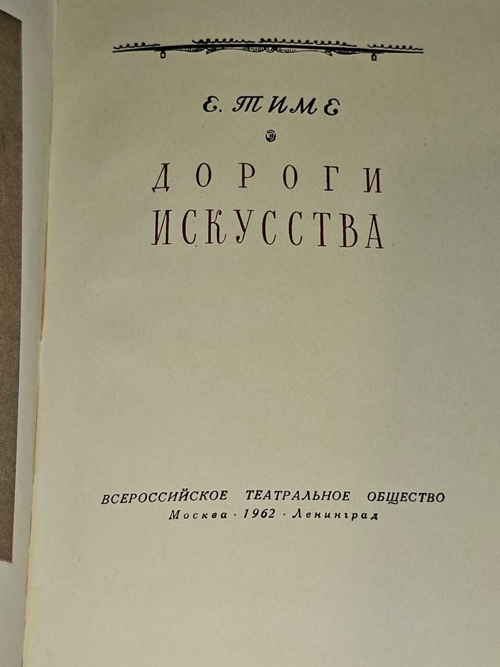 Дороги искусства. Тиме Елизавета Ивановна
