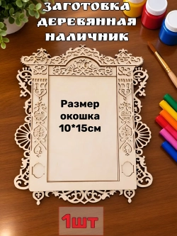Наличник - русское окошко №6, внутренний размер окна 10х15см