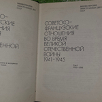 книга "Советско-французские отношения во время Великой Отечественной войны, 1941-1945: Документы и материалы. В 2-х т. Т. 1. 1941-1943 '