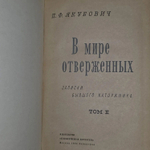 Якубович П. Ф. В мире отверженных. Записки бывшего каторжника в 2 томах