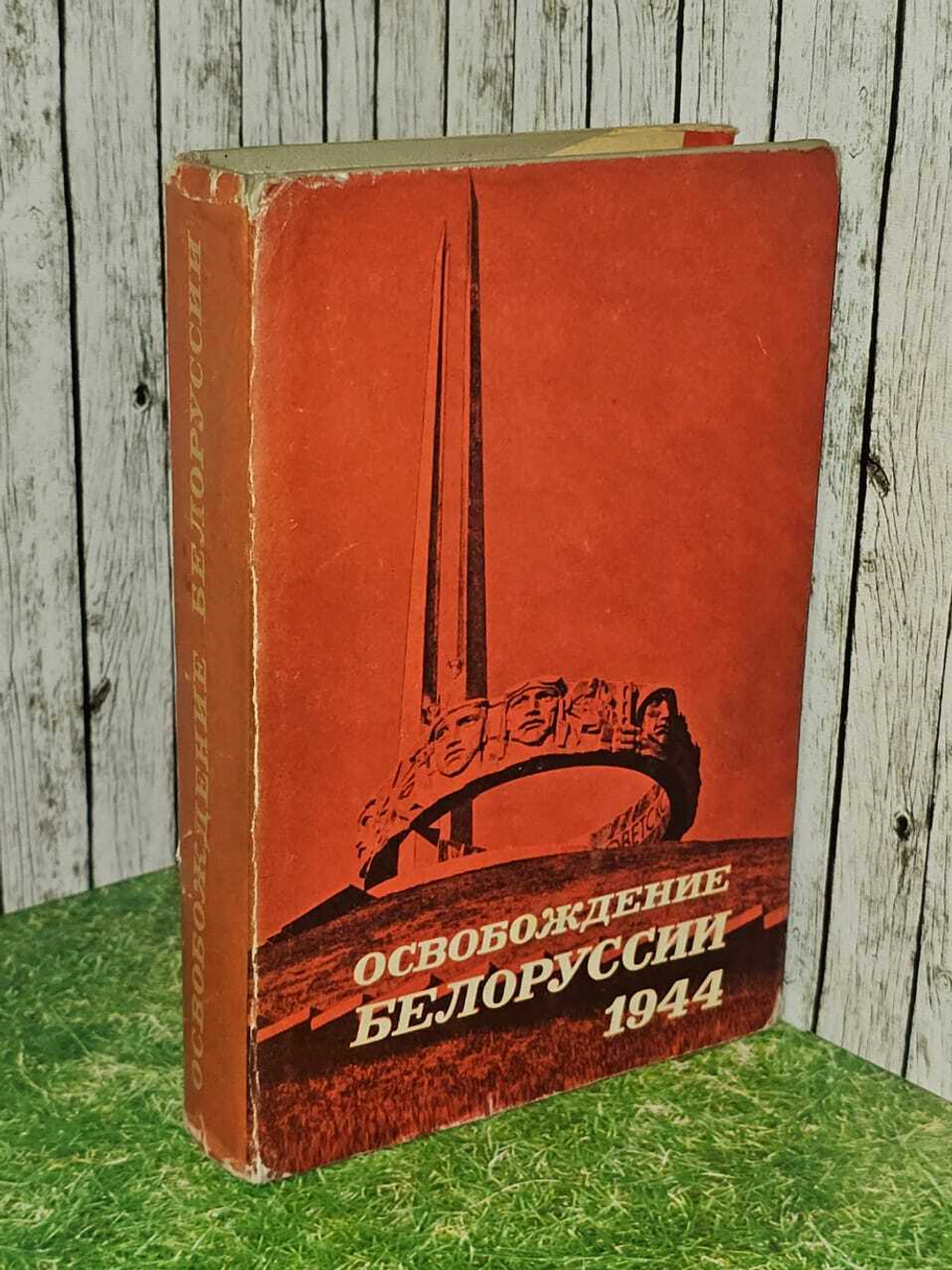 Освобождение Белоруссии. 1944
