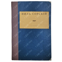 Ниль Сорский Столпник, 1906.