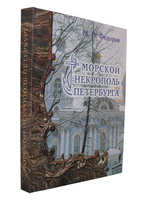 Морской некрополь Петербурга