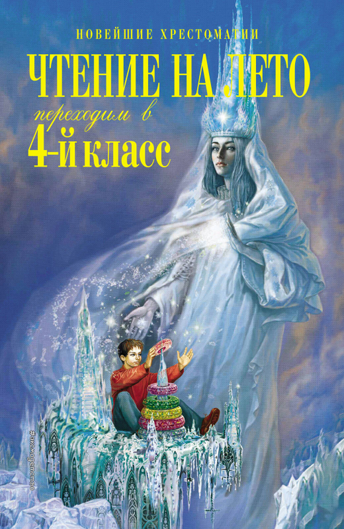 Чтение на лето. Переходим в 4-й класс. 5-е изд., испр. и перераб