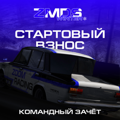 Командный взнос ZMDS Winter на два этапа дрифт чемпионата