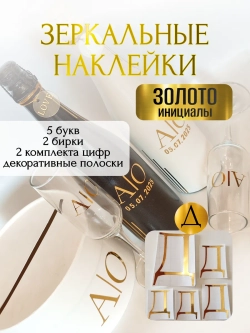 Наклейки свадебные буквы на бутылки и бокалы инициалы "Д"