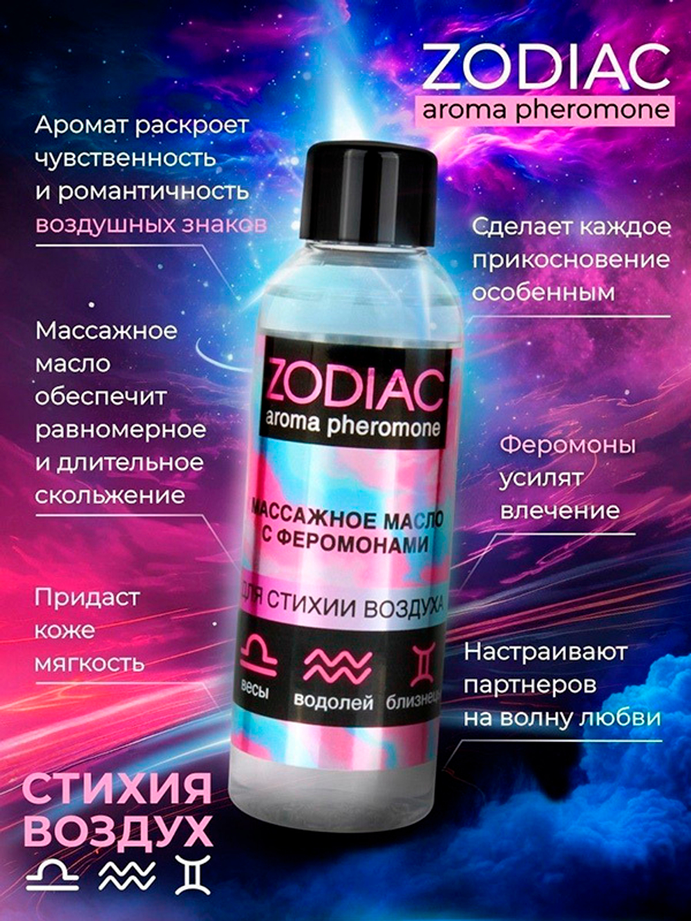 Массажное масло с феромонами Биоритм Zodiac Air 75мл