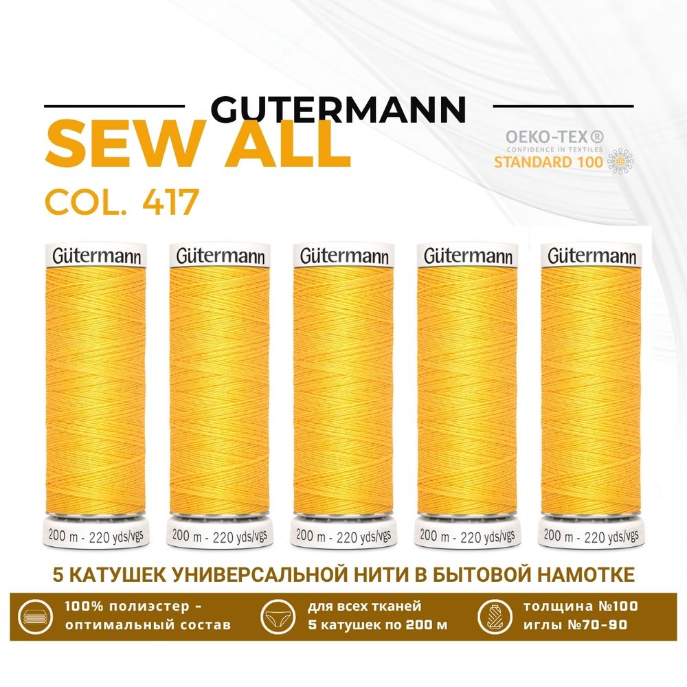 Нитки универсальные Gutermann Sew-all 100 (200 метров), 5 кат. | 417 одуванчиковый